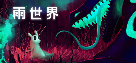 switch《雨世界 Rain World》美版中文NSZ【含1.11.0补丁+1DLC】下载-1.jpg switch《雨世界 Rain World》美版中文NSZ【含1.11.0补丁+1DLC】下载-1.jpg