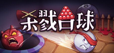 switch《杀戮台球 Rack and Slay》美版中文NSZ【含1.2.9补丁】下载-1.jpg switch《杀戮台球 Rack and Slay》美版中文NSZ【含1.2.9补丁】下载-1.jpg