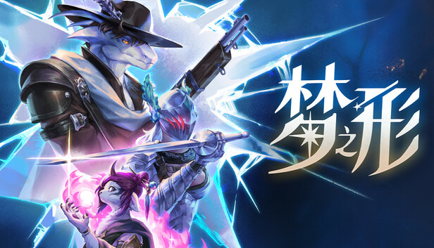 pc《梦之形》豪华中文|Build.20234063-烬梦重生-星痕幻刃+全DLC下载-1.jpg