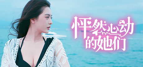 switch《怦然心动的她们 Charming Hearts》美版中文【NSZ】下载-1.jpg switch《怦然心动的她们 Charming Hearts》美版中文【NSZ】下载-1.jpg