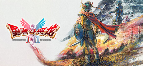 switch《勇者斗恶龙1&2 HD 重制版 DRAGON QUEST》美版中文【NSZ】+1.0.1补丁+6DLC下载-1.jpg switch《勇者斗恶龙1&2 HD 重制版 DRAGON QUEST》美版中文【NSZ】+1.0.1补丁+6DLC下载-1.jpg