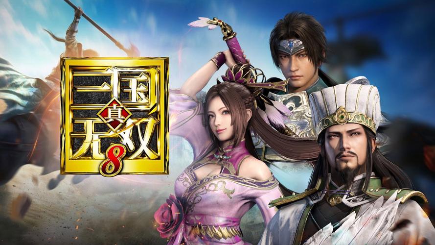 【合集】真三国无双（3-8部合集） 附安装教程 带金手指下载-1.jpg