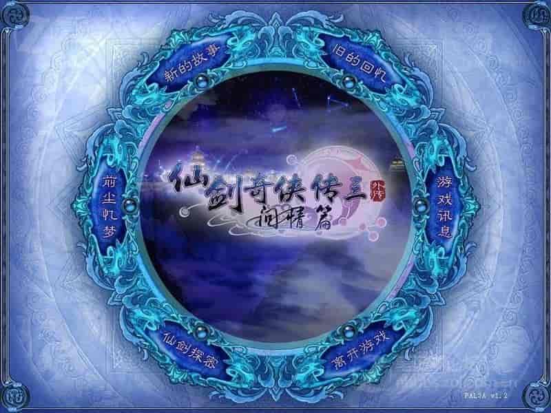 pc【合集】仙剑奇侠传游戏全家桶 包含1/2/3/4/5/6/7/3外传/5前传 总计9部合集下载-1.jpg