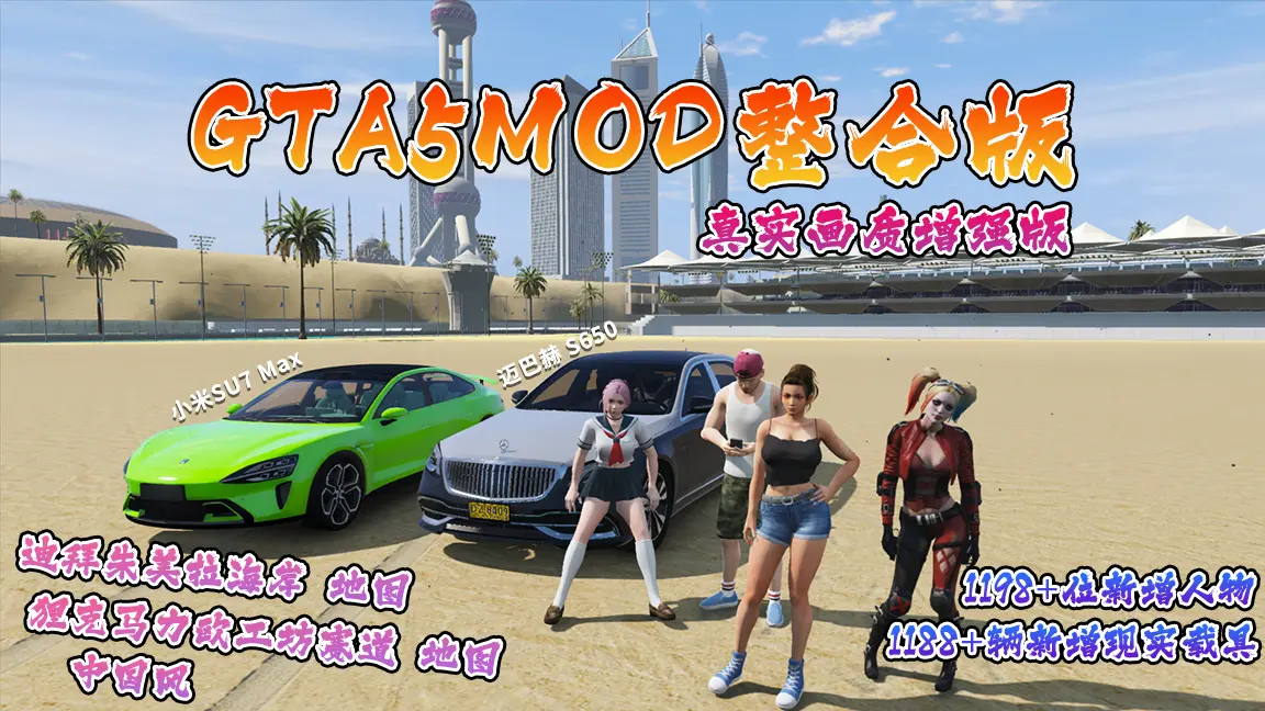 PC《GTA5MOD整合版游戏》真实画质增强版 1188+辆新增现实载具 1198+位新增人物 +v1.41下载-1.jpg