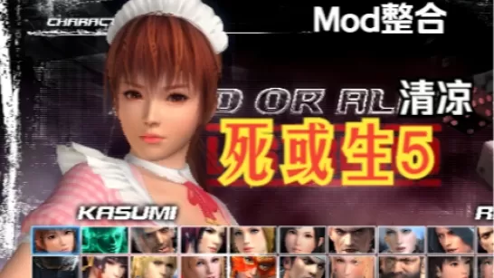 pc《死或生6》【MOD】整合包下载-1.jpg