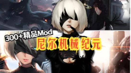 《尼尔机械纪元》MOD整合包，服饰+武器+美化+功能下载-1.jpg