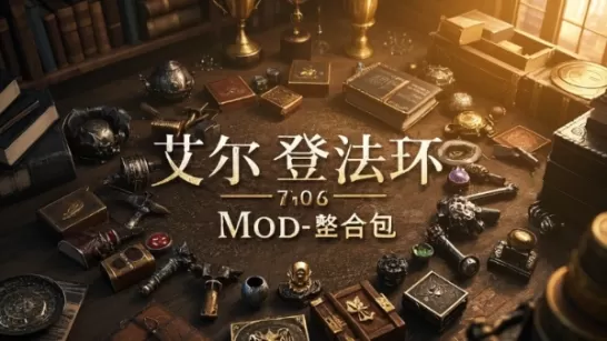 《艾尔登法环》最新3500+MOD大型整合包下载-1.jpg