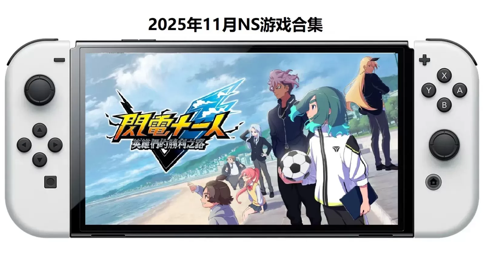 2025年11月30款Switch游戏合集【夸克网盘】-1.jpg