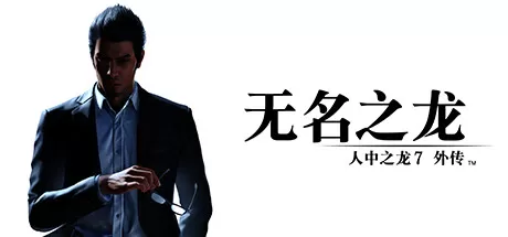 PS4【5.05】《人中之龙7外传 无名之龙》CUSA43228日版中文【PKG】+1.22补丁+DLC下载-1.jpg