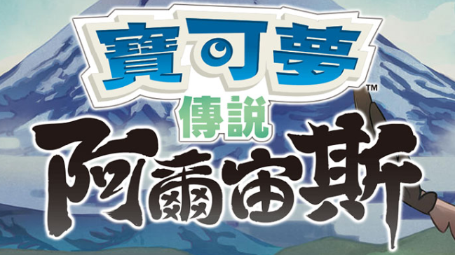 switch《宝可梦传说 阿尔宙斯》官方中文【XCI】整合+非整合+金手指下载-1.png