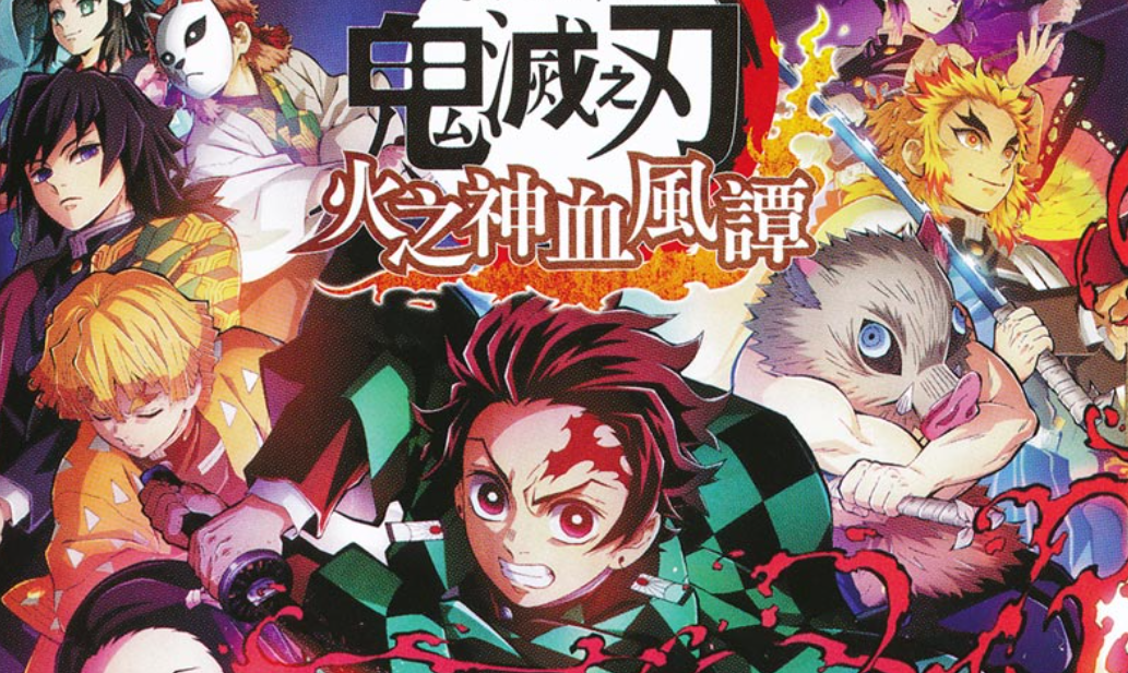 switch《鬼灭之刃 火神血风谭》【NSZ】本体+1.53补丁+11DLC+整合版+金手指下载-1.png