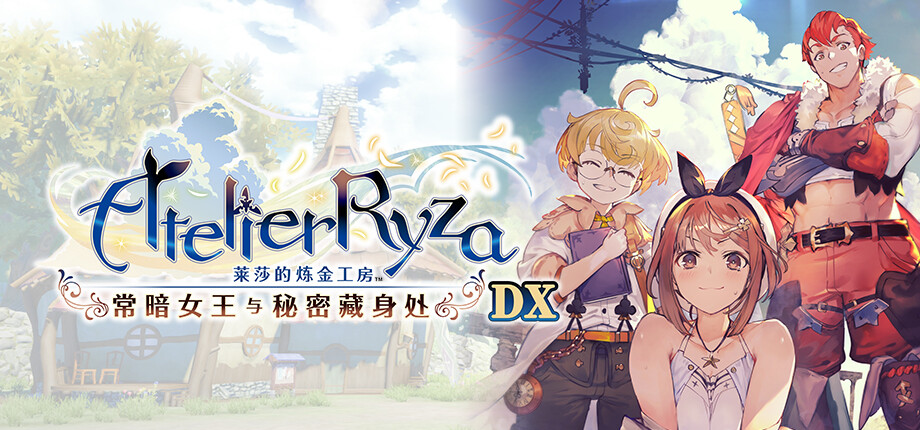 pc《莱莎的炼金工房 秘密三部曲 DX》豪华中文莱莎1DX-V1.02+全DLC+预购特典+季票WITH下载-2.jpg