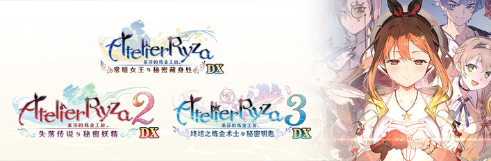 pc《莱莎的炼金工房 秘密三部曲 DX》豪华中文莱莎1DX-V1.02+全DLC+预购特典+季票WITH下载-1.jpg