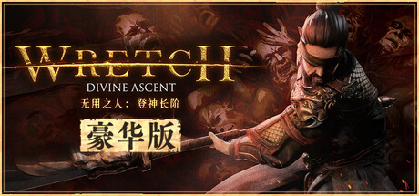 pc《无用之人 登神长阶》豪华中文+V1.0.14+全DLC下载-1.jpg