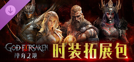 pc《神弃之地 创世版》豪华中文+V.38BEA-无尽挑战+圣诞惊喜+4 套神装来袭 套神装来袭-死灵来袭-暗黑刷宝+扩展DLC-时装拓展包下载-2.jpg