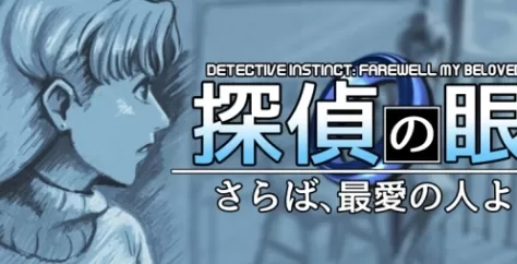 switch《侦探本能:永别了挚爱 Detective Instinct Farewell, My Beloved》【NSZ】+v1.5.4下载-1.jpg