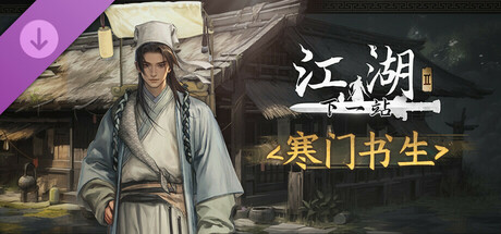 pc《下一站江湖Ⅱ 豪华版》Build.21342327中字-国语-踏云逐月-剑魄苍穹+全DLC下载-2.jpg