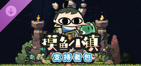 pc《摸鱼小镇 支持者版》官方中文+V1.0.8B- 背包 包乱斗联动-放置挂机-+DLC支持者包下载-3.jpg