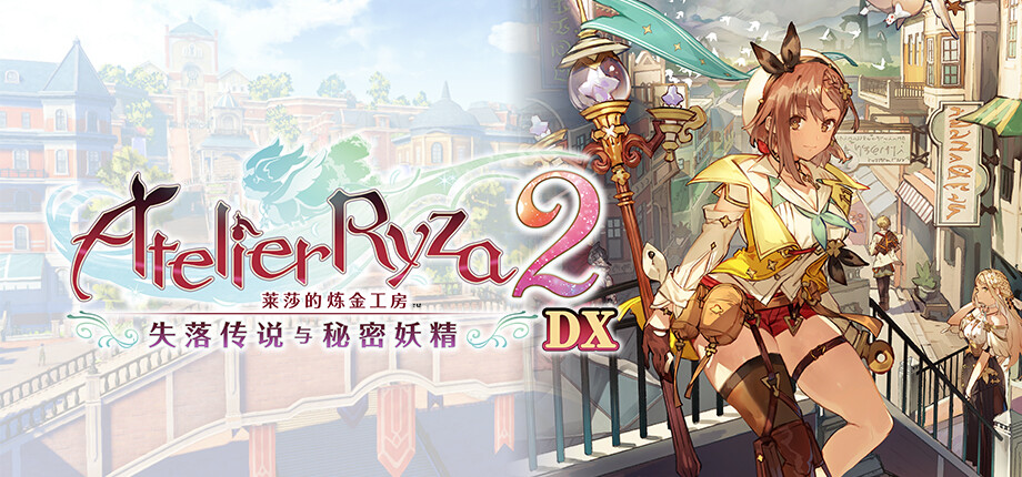 pc《莱莎的炼金工房 秘密三部曲 DX》豪华中文+莱莎2DX-V1.01+全DLC+预购特典+季票WITH下载-3.jpg