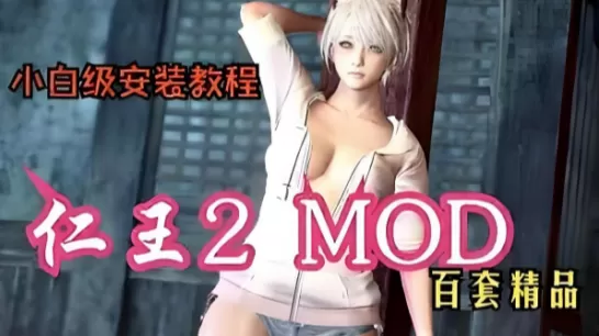 [MOD]【仁王2】 百套精品服饰mod、武器+安装教程下载-1.jpg