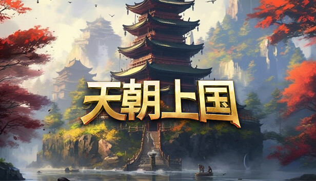 pc《天朝上国》中字-国语+V.9.337-新增生产链+新建筑-熏蛋坊-鸡舍+全DLC-原声音乐下载-1.jpg