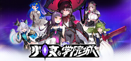 pc《少女与学院城》豪华中文-兼容HDR修复+全DLC+V.1.00.01.05下载-2.jpg