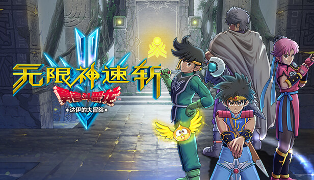 PC《勇者斗恶龙 达伊的大冒险》Build.20283352中文版-龙战武者+全DLC下载-1.jpg