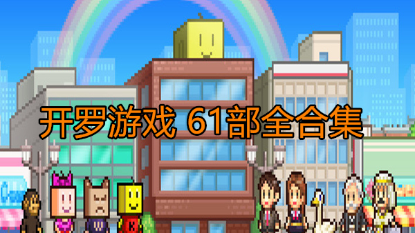 【PC】开罗游戏 61部全合集下载-1.jpg