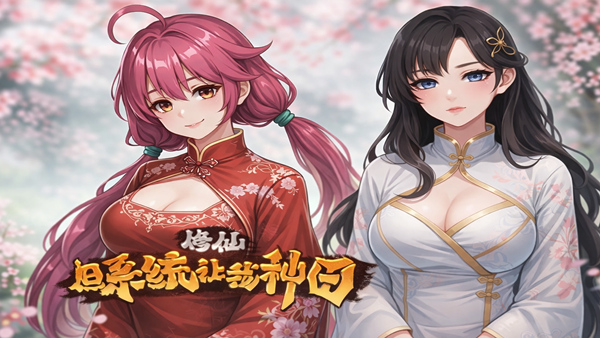 PC《修仙 但系统让我种田》中文版Build.21584074-桃源修行-神女有约+全DLC下载-1.jpg