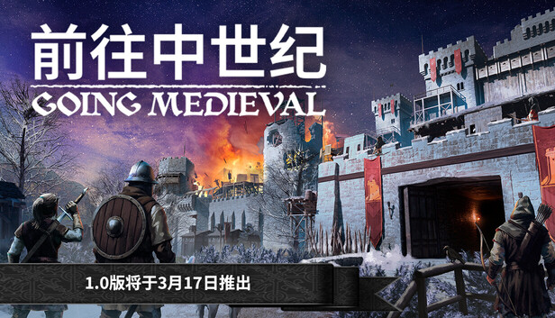 PC《前往中世纪 正式版》中文版Build.22383272-模拟-沙盒+全DLC下载-1.jpg
