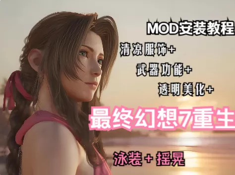 [MOD]【最终幻想7重生】清凉mod整合下载-1.jpg