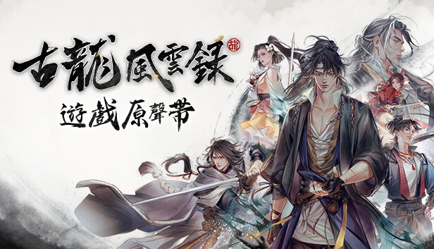 PC《古龙风云录 完全版》豪华中文Build.14142398+全DLC+原声音乐集+修改器下载-1.jpg