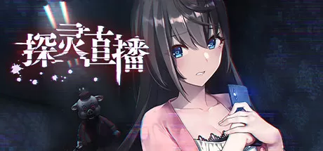 switch《探灵直播1》美版中文XCI整合版【含1.0.2a补丁】下载-1.jpg