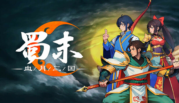 PC《蜀末 血月三国》中文版Build.23004620-星河碎影-幽冥破空+全DLC下载-1.jpg