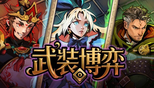 PC《武装博弈》中文版Build.23111899+全DLC下载-1.jpg