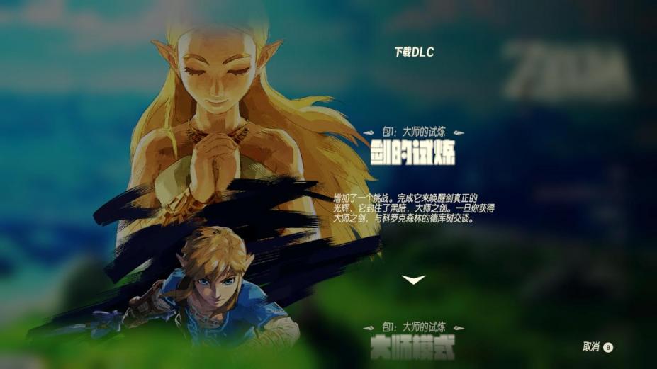 Switch《塞尔达传说：旷野之息》中文XCI下载含1.9.0升补+2DLC-3.jpg