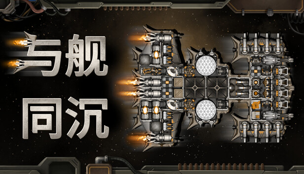 PC《与舰同沉》中文版Build.23266546+全DLC下载-1.jpg