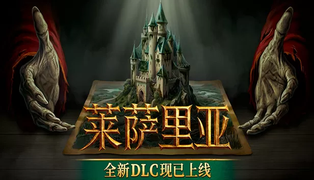 PC《莱萨里亚 英雄之歌》Build.24430942-豪华中文+回魂乐章DLC龙鳞血誓-王权裁决+全DLC下载-1.jpg