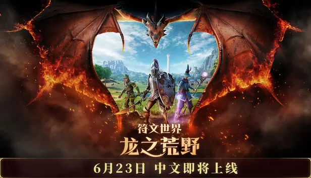 PC《符文世界 龙之荒野》豪华中文Build.24472797+预购特典+全DL下载-1.jpg